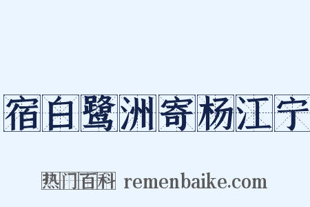 宿白鹭洲寄杨江宁是什么意思的图片